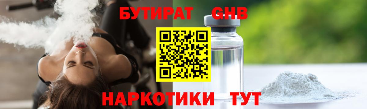 БУТИРАТ бутандиол  Вход с VPN  Добрянка 